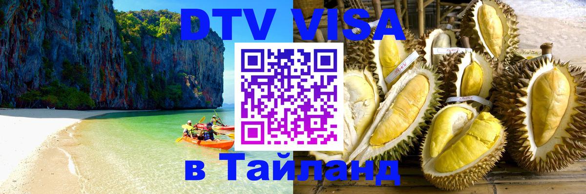 Долгосрочная виза DTV в Тайланд Таллин 