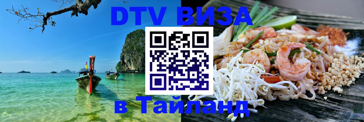 VISA в Тайланд для удалёнщиков 