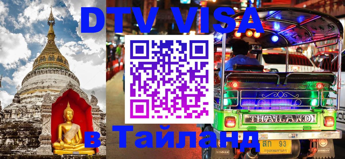 DTV Visa Thailand — прайс и условия, виза без дополнительных документов - 04.10.2025 